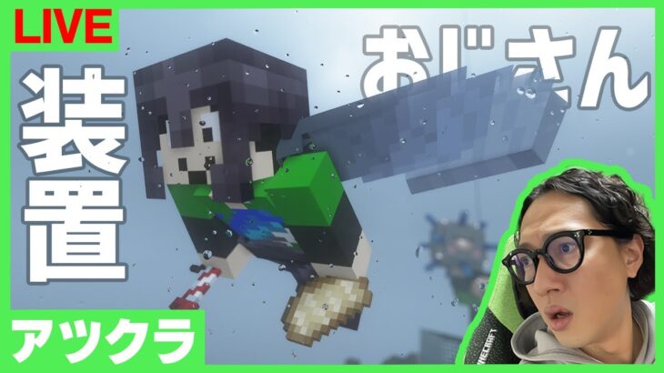 【アツクラ】資源大好き装置おじさん動きます【マインクラフト】
