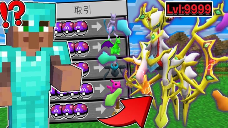 【マイクラ】村人が『最強に進化したポケモン』を交換してくれる世界でサバイバルしたらヤバすぎた！？