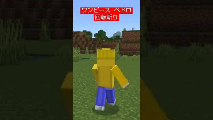 【コマンド簡単】ワンピースに出てくるペドロの必殺技『回転斬り』を再現したスイッチマイクラ【マインクラフト統合版】