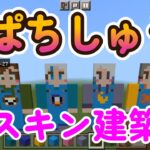 【マインクラフト】【ぱちしゅう】のゲーム屋さんのスキン建築をしました。８歳です。