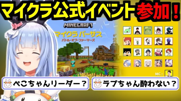 マインクラフトの公式イベント「マイクラバーサス～バトル・オブ・ファーマーズ」に参加することが決定し、野うさぎからの質問に答えたり意気込みを語ってくれるぺこちゃん【ホロライブ切り抜き/兎田ぺこら】