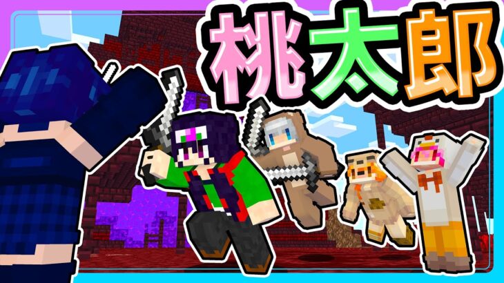 🍁鬼とも仲良くなっちゃう優しい桃太郎【ゆっくり実況 / マイクラ / マインクラフト / まいくら】