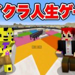 先輩に大無礼！？マイクラ人生ゲームで本気の戦いが始まります。【赤髪のとも× 帰宅部コラボ】