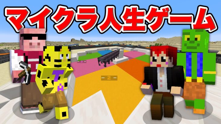 先輩に大無礼！？マイクラ人生ゲームで本気の戦いが始まります。【赤髪のとも× 帰宅部コラボ】