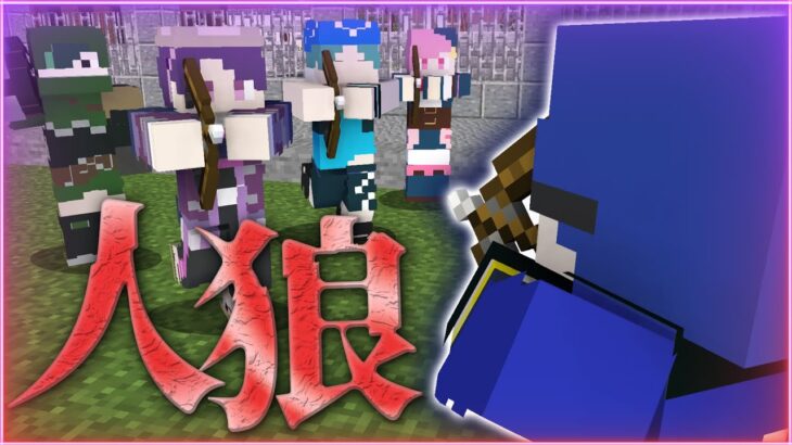 【マインクラフト😜】メメントリラスト人狼！果たして勝者は…！？ 【マイクラ実況】