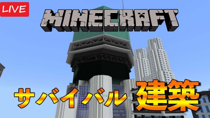 サバイバルでまったり建築中！【マインクラフト】