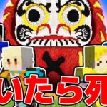 だるまに見つかったら死ぬ世界でミッションクリアせよ！【マイクラ】