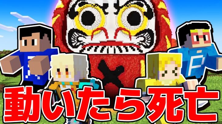 だるまに見つかったら死ぬ世界でミッションクリアせよ！【マイクラ】