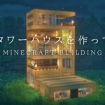 【マインクラフト建築】木材でモダンなタワーハウスを建築してみた。【ライブ編集版】