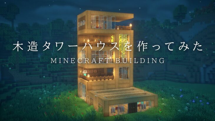 【マインクラフト建築】木材でモダンなタワーハウスを建築してみた。【ライブ編集版】