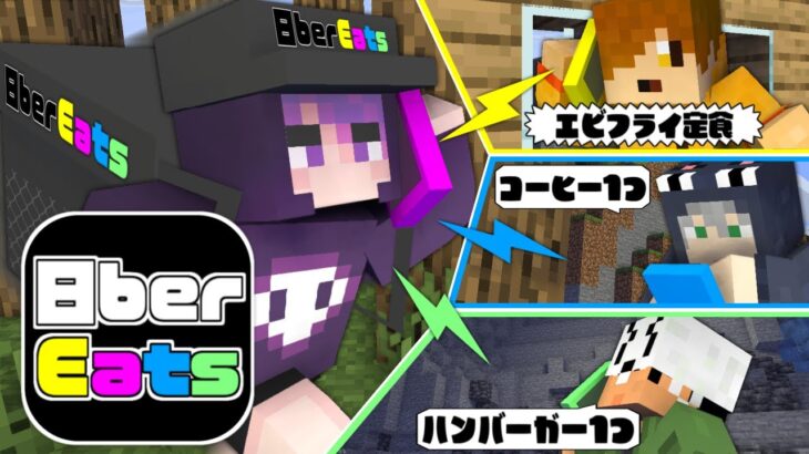 【マインクラフト】マイクラの世界で配達員始めました【日常組】