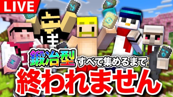 【マイクラアプデ】『鍛冶型』すべて集めるまで終われません【ドズル視点】