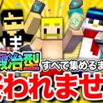 【マイクラアプデ】『鍛冶型』すべて集めるまで終われません【おんりー視点】