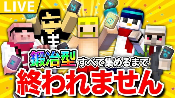 【マイクラアプデ】『鍛冶型』すべて集めるまで終われません【おんりー視点】