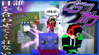 皆が目を合わせてくれないあの頃を思い出す役職「魔眼」【マインクラフト/ぐちつボウ】