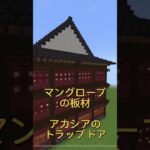 【マインクラフト】旅館の建築をしてみた！#マイクラ統合版 #マイクラ建築