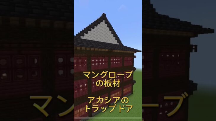 【マインクラフト】旅館の建築をしてみた！#マイクラ統合版 #マイクラ建築