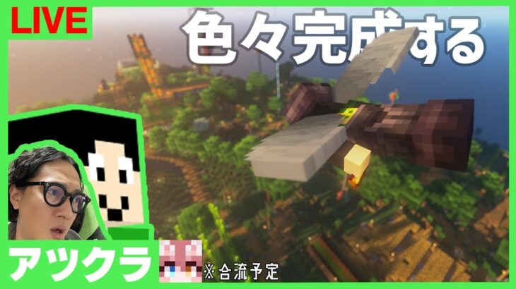 【アツクラ】アレとアレを完成させる！！【マインクラフト】