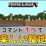 【マイクラスイッチ版】コマンド１つで便利で楽しい整地【マインクラフト/統合版】