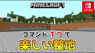 【マイクラスイッチ版】コマンド１つで便利で楽しい整地【マインクラフト/統合版】