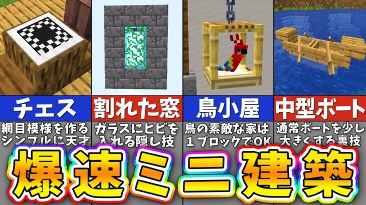 【マイクラ】一瞬で作れる驚きの建築アイデア１８選【まいくら・マインクラフト】