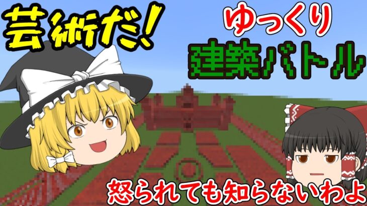 [ゆっくり実況]　ゆっくりたちがマイクラで建築バトル!!　[マインクラフト/ゆっくりマイクラリレー]