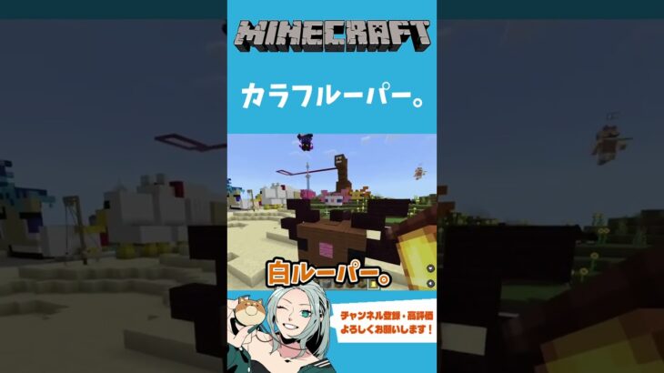 【マインクラフト/建築】カラフルーパー【ろーたのゲーム実況ちゃんねる】