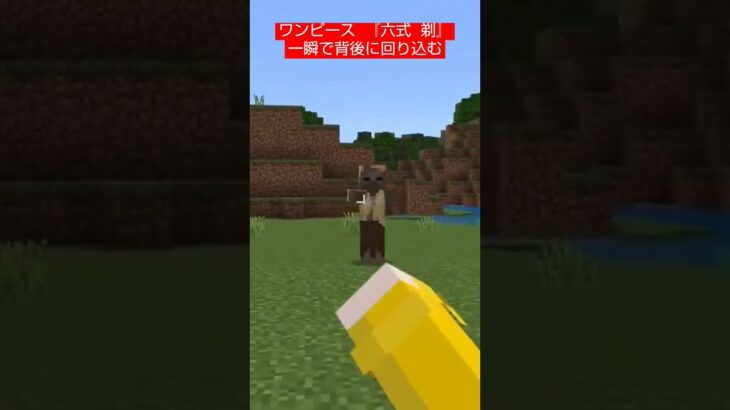 【コマンド簡単】ワンピースに出てくる海軍の必殺技『六式 剃』を再現したスイッチマイクラ【マインクラフト統合版】