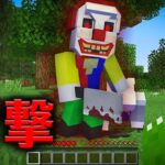 殺人ピエロは笑ってる【マインクラフト】