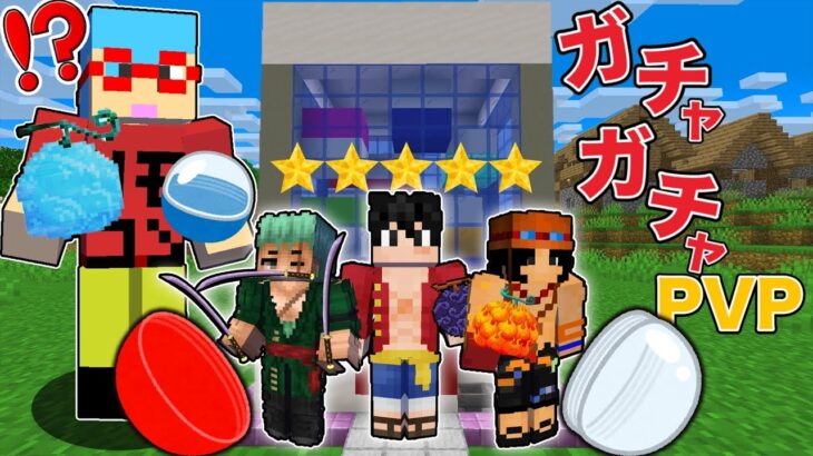 【マイクラ】ガチャガチャから『悪魔の実』が出てくる世界でバトルしたらヤバすぎた！？