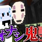 久しぶりのカオナシ鬼ごっこで煽られまくってしまうぴくと【マインクラフト / 千と千尋の神隠しの世界で鬼ごっこ】