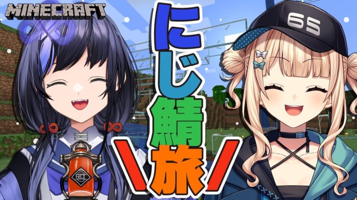 【マイクラ】鏑木ろことにじ鯖旅【先斗寧/にじさんじ】