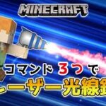 【マイクラスイッチ版】コマンド３つでスナイパーライフル銃【マインクラフト/統合版】