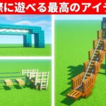 マインクラフト　驚きの建築アイデア７選