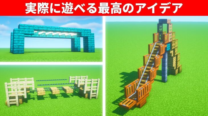 マインクラフト　驚きの建築アイデア７選