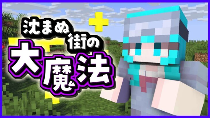 【マイクラ配布マップ】沈まぬ街の大魔法【星雲らむね】