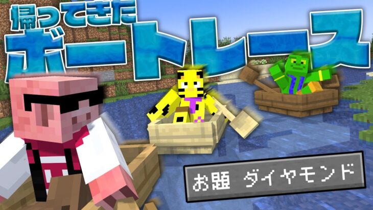 【神回再び】第２回！マイクラボートレース選手権！