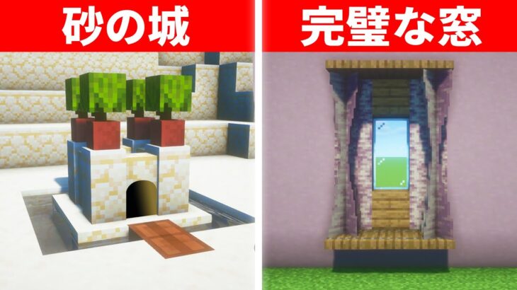 マインクラフト本当にすごい建築アイデア１１選