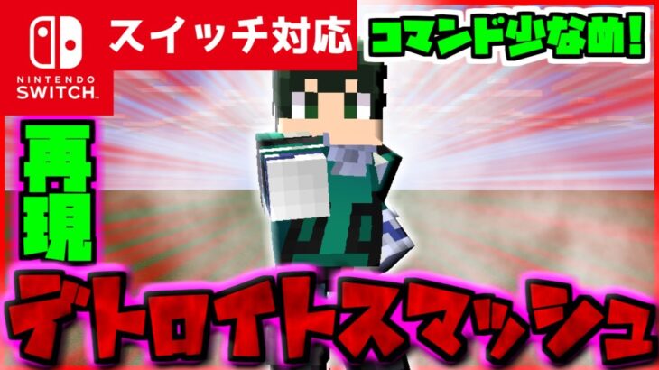 【コマンド少なめ！】マイクラサバイバルでヒロアカに出てくるデクの必殺技『デトロイトスマッシュ』が使える再現コマンド【スイッチ対応】