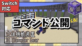 素敵すぎる立体機動装置が素敵すぎたコマンド公開