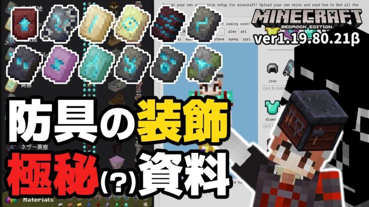 【ver1.20予定】次期アップデートで実装予定『防具の装飾』に関する資料を入手しました。【マイクラ統合版】【ゆっくり実況】