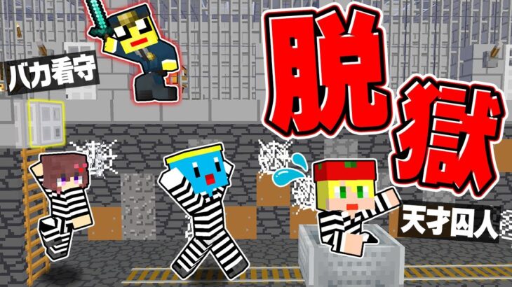 バカ看守 vs 天才囚人【まいくら・マインクラフト】