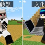 【マイクラ】運動部vs文化部 エンドラ討伐はやいのはどっち！？