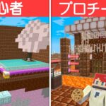 初心者 vs プロ 食べれるお菓子セキュリティ対決🍪🍬【まいくら・マインクラフト】