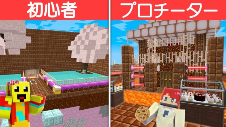 初心者 vs プロ 食べれるお菓子セキュリティ対決🍪🍬【まいくら・マインクラフト】