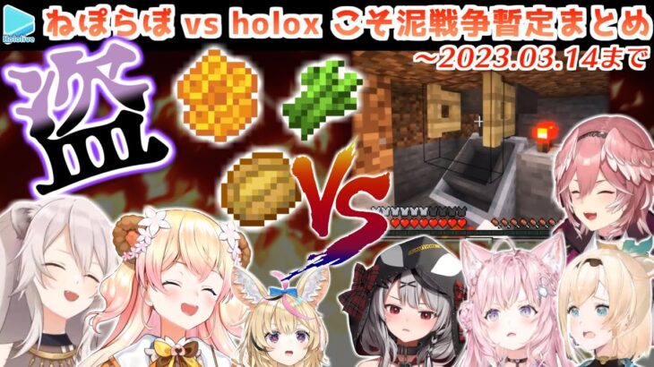 【マイクラ】ねぽらぼvsHoloxの物資泥棒暫定まとめ【～2023.03.14/秘密結社戦争/ホロライブ切り抜き】