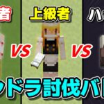 【対決】「初心者vs上級者vsハッカー」でエンドラ討伐バトル！【マインクラフト】【マイクラ】#ごらやん