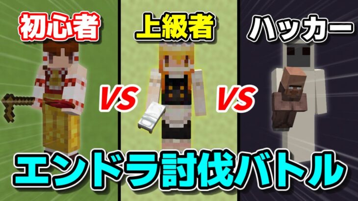 【対決】「初心者vs上級者vsハッカー」でエンドラ討伐バトル！【マインクラフト】【マイクラ】#ごらやん