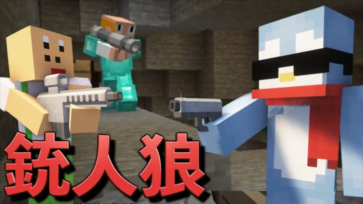 銃がありの人狼サバイバルの緊張感がエグいんだけどww【Minecraft/マインクラフト】