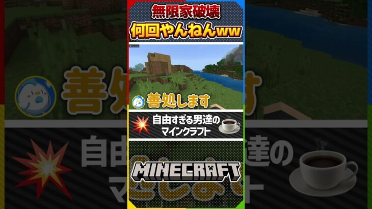 何回家破壊すんねんwww【マイクラ】#マインクラフト  #マイクラ #minecraft